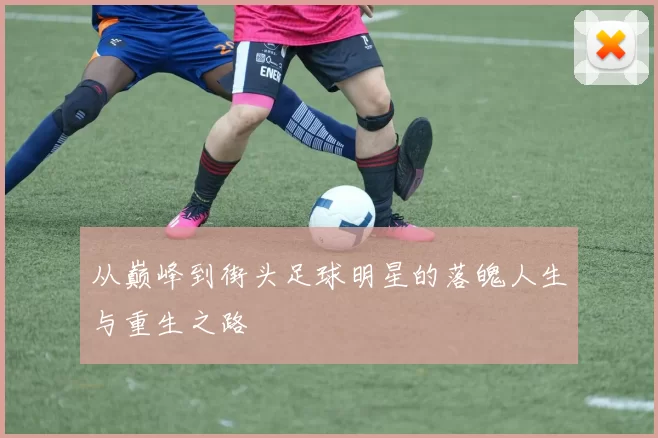 从巅峰到街头足球明星的落魄人生与重生之路