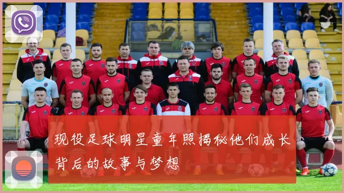 现役足球明星童年照揭秘他们成长背后的故事与梦想