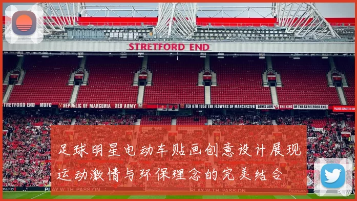 足球明星电动车贴画创意设计展现运动激情与环保理念的完美结合