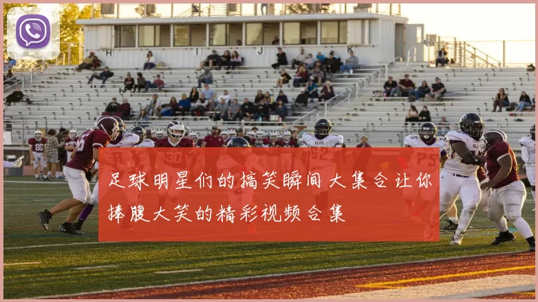 足球明星们的搞笑瞬间大集合让你捧腹大笑的精彩视频合集