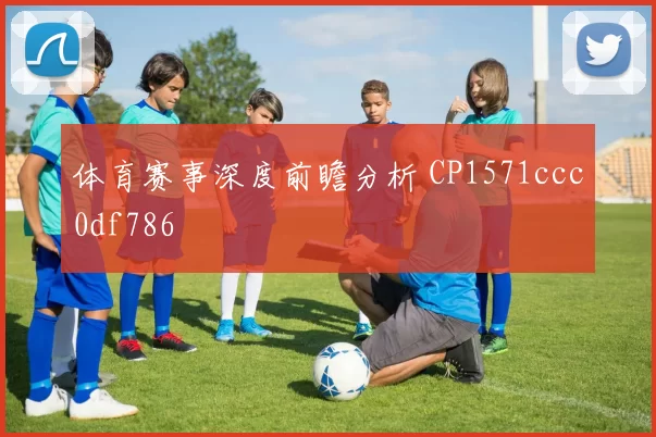 体育赛事深度前瞻分析 CP1571ccc0df786