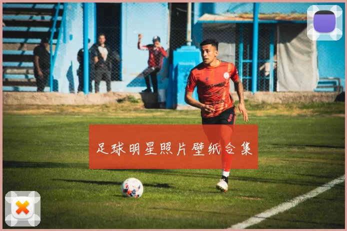 足球明星照片壁纸合集