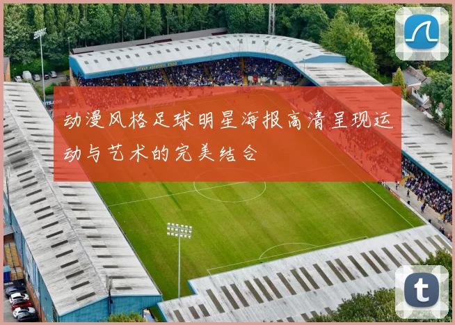 动漫风格足球明星海报高清呈现运动与艺术的完美结合