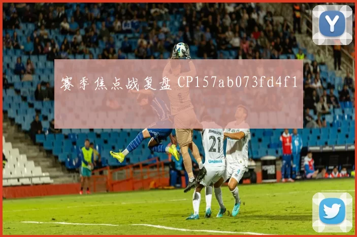 赛季焦点战复盘 CP157ab073fd4f1