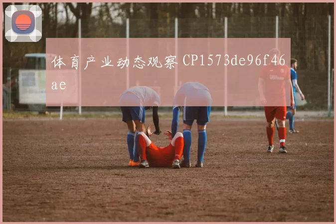 体育产业动态观察 CP1573de96f46ae