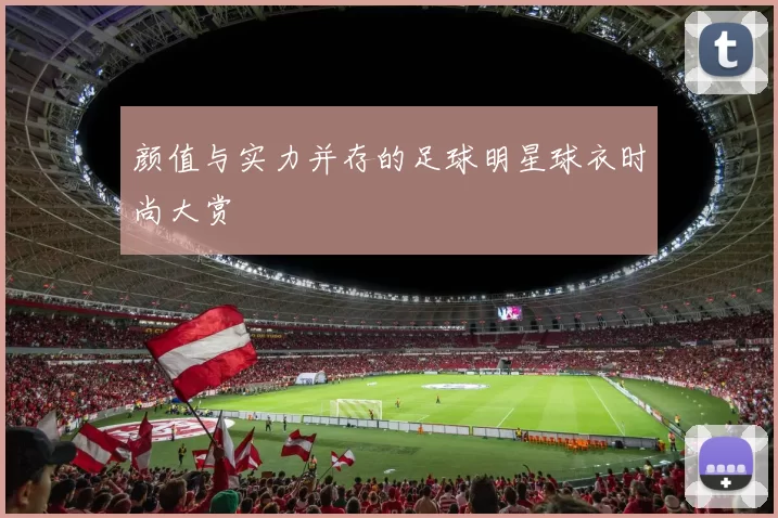 颜值与实力并存的足球明星球衣时尚大赏
