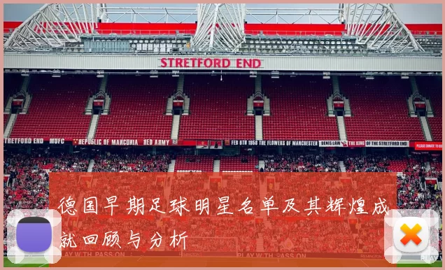 德国早期足球明星名单及其辉煌成就回顾与分析