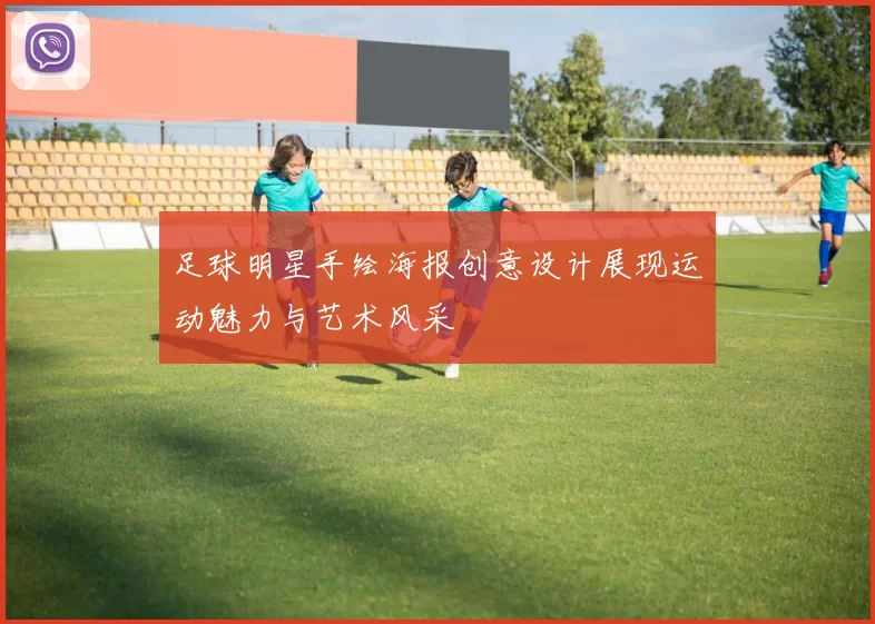 足球明星手绘海报创意设计展现运动魅力与艺术风采
