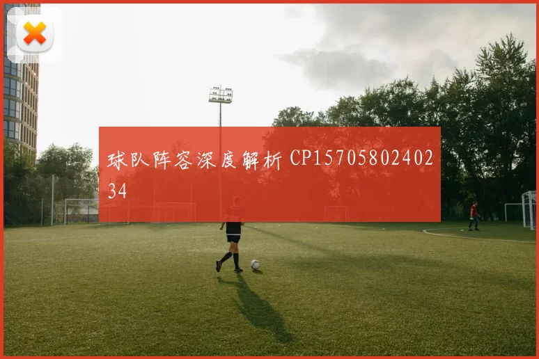 球队阵容深度解析 CP1570580240234