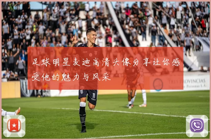 足球明星麦迪高清头像分享让你感受他的魅力与风采