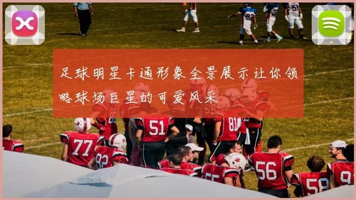 足球明星卡通形象全景展示让你领略球场巨星的可爱风采